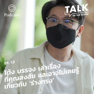 Talk of The Cloud | EP. 13 | โต้ง บรรจง เล่าเบื้องหลัง ‘ร่างทรง’ หนังไทยที่ดังทั่วโลกตั้งแต่ปล่อยทีเซอร์ - The Cloud Podcast