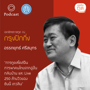 คุยกับทูต | SS 2 | EP. 05 : ปักกิ่ง การพาคนไทยจากอู่ฮั่นกลับบ้าน และ Live 250 ล้านวิวของ Sunnee - The Cloud Podcast