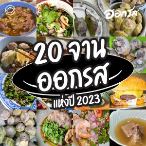 ออกรส | EP. 111 | 20 จานออกรสแห่งปี 2023 - The Cloud Podcast