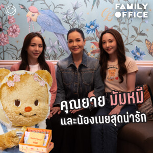 Family Office | EP. 01 | เล่าเรื่องน้องเนยสุดน่ารัก Butterbear ธุรกิจรุ่นแม่ถึงลูก