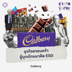 ทายาทรุ่นสอง | EP. 11 | Cadbury ธุรกิจครอบครัวผู้บุกเบิกแนวคิด ESG เมื่อ 100 ปีก่อน - The Cloud Podcast