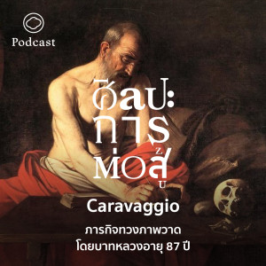 ศิลปะการต่อสู้ | EP. 62 | Caravaggio : ภารกิจทวงภาพวาดโดยบาทหลวงอายุ 87 ปี - The Cloud Podcast