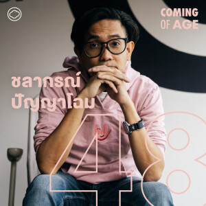 Coming of Age | EP. 150 | กร ชลากรณ์ ทำนายวงการ T-POP และเปิดสูตรทำทีวีของ Workpoint ตลอด 10 ปี - The Cloud Podcast