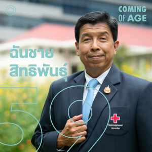 Coming of Age | EP. 259 | ฉันชาย สิทธิพันธุ์ หมอ ICU สู่ ผอ.รพ.จุฬาฯ ผู้ผลักดัน Palliative Care - The Cloud Podcast