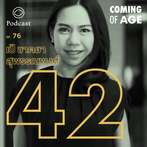 Coming of Age | EP. 76 | การเกิดใหม่ในวัย 42 ของ เป้ ชาตยา แห่ง Bar-B-Q Plaza ที่ทำอะไรช้าลงหนึ่งวัน - The Cloud Podcast