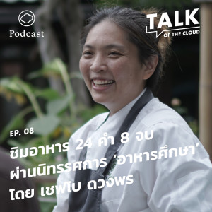 Talk of The Cloud | EP. 08 | ชิมอาหาร 24 คำ 8 จบ ผ่านนิทรรศการอาหารศึกษาโดยเชฟโบ ดวงพร แห่งร้าน โบ.ลาน - The Cloud Podcast