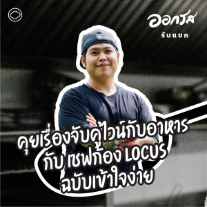 ออกรส | EP. 115 | ออกรสรับแขก 02 คุยเรื่องจับคู่ไวน์กับอาหารกับ เชฟก้อง Locus - The Cloud Podcast