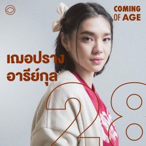 Coming of Age | EP. 238 | พนอแบบ เฌอปราง วิธีแสดงแบบไม่โดนของ และทบทวนชีวิตก่อนออกจากวงการไอดอล - The Cloud Podcast