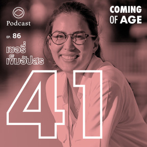 Coming of Age | EP. 86 | ศิลปะการใช้ชีวิตของ เชอรี่ เข็มอัปสร วัย 41 “เมื่อสูญเสียต้องรีบปรับตัว” - The Cloud Podcast