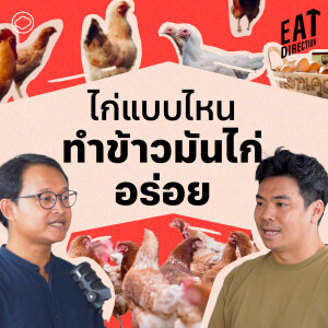 Eat Direction | EP. 07 | ไก่แบบไหนทำข้าวมันไก่อร่อย - The Cloud Podacst