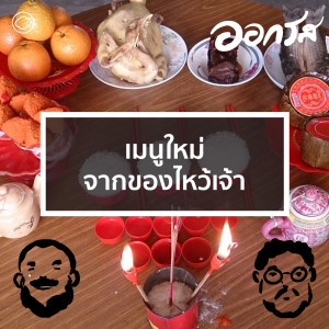 ออกรส | EP. 66 | เมนูใหม่จากของไหว้เจ้า - The Cloud Podcast