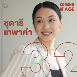 Coming of Age | EP. 234 | เชฟตาม ชุดารี จัดอันดับสุดยอดวัตถุดิบทั่วไทย ที่มาของรอยสัก และอาหารยั่งยืน - The Cloud Podcast