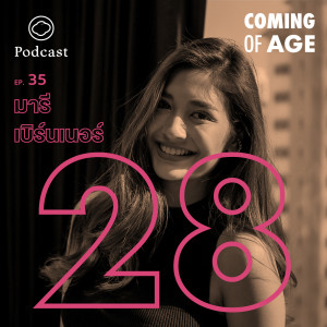 Coming of Age | EP. 35 | มารี เบิร์นเนอร์ ในวัย 28 ที่เลือกใช้ชีวิตในแบบที่ต้องการและลุยทุกอย่างที่อยากทำ - The Cloud Podcast