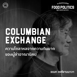 In Relationships | SS3 EP. 06 | Columbian Exchange : ความโกลาหลจากความกินยากของผู้ล่าอาณานิคม - The Cloud Podcast