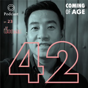 Coming of Age | EP. 23 | วัย 42 ปีของนิ้วกลม ที่พบว่าตัวเองยังรู้น้อยและยังสนุกกับชีวิตได้อีกเยอะ - The Cloud Podcast