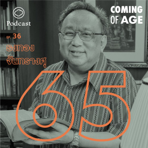 Coming of Age | EP. 36 | อ.ธงทอง จันทรางศุ ในวัย 65 ปีที่เชื่อว่าคนทุกวัยควรมองกันและกันด้วยความเป็นมนุษย์ - The Cloud Podcast