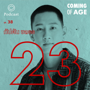 Coming of Age | EP. 38 | กัปตัน ชลธร ในวัย 23 ที่พร้อมเติบโตไปกับแต่ละจังหวะสุขทุกข์ของชีวิต  - The Cloud Podcast