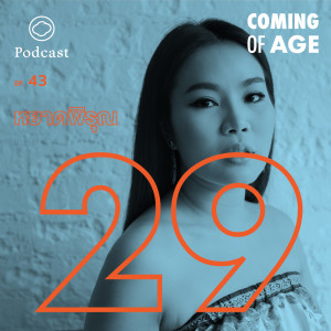 Coming of Age | EP. 43 | ‘ชีวิตต่อจากนี้คือกำไร’ บทเรียนที่ไม่ขำของหยาดพิรุณในวัย 29 - The Cloud Podcast