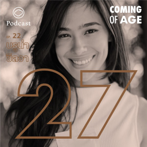 Coming of Age | EP. 22 | บรูน่า ซิลวา ในวัย 27 ที่เชื่อว่าการเป็นตัวของตัวเองดีที่สุด - The Cloud Podcast