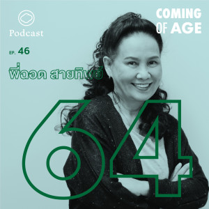 Coming of Age | EP. 46 | วัย 64 ของพี่ฉอดที่ได้เรียนรู้เรื่องความไม่แน่นอนในชีวิต - The Cloud Podcast