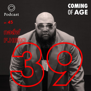 Coming of Age | EP. 45 | วัย 39 ของกวีแรปเปอร์ที่ได้เรียนรู้ว่าควรมีอีโก้อย่างพอดี - The Cloud Podcast