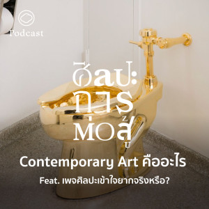 ศิลปะการต่อสู้ | EP. 43 | Contemporary Art คืออะไร - The Cloud Podcast