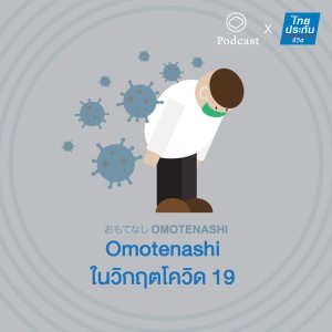 Omotenashi  | EP. 02 | การบริการด้วยน้ำใจในวิกฤตโควิด-19 - The Cloud Podcast