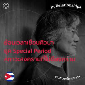 In Relationships | EP. 14 | ย้อนเวลาเยือนคิวบายุค Special Period สภาวะสงครามทั้งที่ไม่มีสงคราม