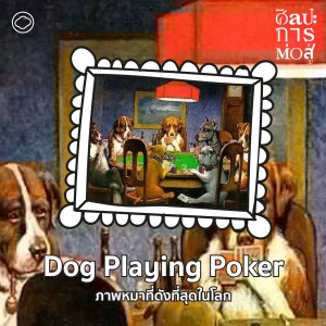 ศิลปะการต่อสู้ | EP. 86 | Dog Playing Poker จากภาพโฆษณาซิการ์ สู่วัฒนธรรมป๊อปที่ดังที่สุดในโลก - The Cloud Podcast