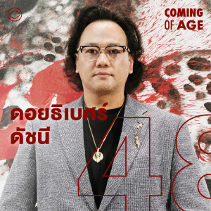 Coming of Age | EP. 227 | ดอยธิเบศร์ ตามหา 113 รูปที่หายไปของ ถวัลย์ ดัชนี สร้าง AIC เพื่อช่วยศิลปิน - The Cloud Podcast