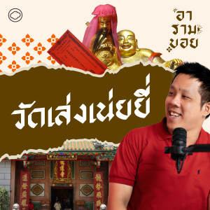 อารามบอย | SS01 EP. 05 | ไหว้พระรับโชคช่วงตรุษจีนที่วัดเล่งเน่ยยี่ และเรื่องเข้าใจผิดของเทพเจ้ากับการแก้ชง - The Cloud Podcast