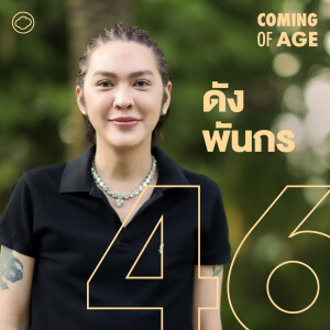 Coming of Age | EP. 254 | ดัง พันกร กลับมากับอัลบัมใหม่ ตัวตนที่เปลี่ยนไปบนชีวิตที่ไม่มีแผนสอง - The Cloud Podcast