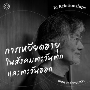 In Relationships | SS 2 EP. 05 | ความแตกต่างของการเหยียดอายุในสังคมโลกตะวันตกและโลกตะวันออก - The Cloud Podcast