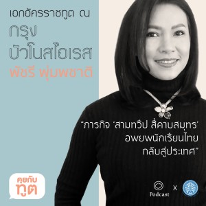 คุยกับทูต | EP. 01 | บัวโนสไอเรส ภารกิจอพยพนักเรียนไทยกลับบ้าน - The Cloud Podcast