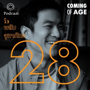 Coming of Age | EP. 13 | พลับ จุฑาภัทร กับการเป็นตัวของตัวเองอย่างแท้จริงในวัย 28  - The Cloud Podcast