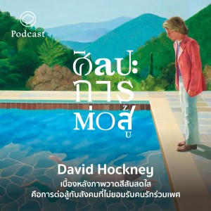 ศิลปะการต่อสู้ | EP. 14 | เบื้องหลังภาพสีสันสดใสของ David Hockney คือการต่อสู้กับสังคมเรื่องรักร่วมเพศ - The Cloud Podcast