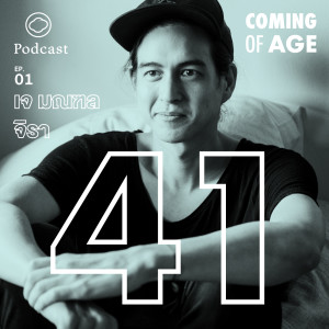 Coming of Age | EP. 01 | เจ มณฑล ในวัย 41 กับชีวิตที่ไม่ตามแบบแผนและใส่ใจสิ่งที่มีความหมายมากขึ้น