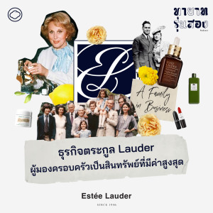 ทายาทรุ่นสอง | EP. 01 | Estée Lauder ธุรกิจตระกูล Lauder ผู้มองครอบครัวเป็นสินทรัพย์ที่มีค่าสูงสุด - The Cloud Podcast