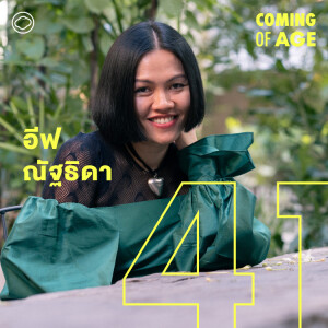 Coming of Age | EP. 184 | อีฟ ณัฐธิดา สาวอีสานที่เลิกเกลียดรากเหง้า ยกระดับบ้านเฮาด้วยอาหารพื้นถิ่น - The Cloud Podcast