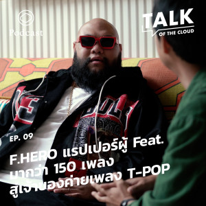 Talk of The Cloud | EP. 09 | F.HERO จากแรปเปอร์ผู้ Feat. มากว่า 150 เพลง สู่เจ้าของค่ายเพลง T-POP - The Cloud Podcast