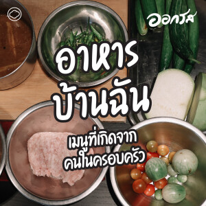 ออกรส | EP. 121 | อาหารบ้านฉัน - เมนูที่เกิดจากคนในครอบครัว - The Cloud Podcast