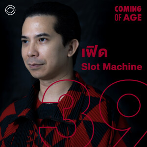 Coming of Age | EP. 178 | ชีวิตที่สว่างขึ้นของ เฟิด หลังเสียหลายสิ่งให้ Slot Machine มาตลอด 20 ปี - The Cloud Podcast