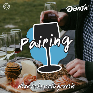 ออกรส | EP. 83 | Pairing : ศาสตร์แห่งการจับคู่รสชาติ - The Cloud Podcast