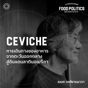 In Relationships | SS 3 EP. 02 | Ceviche : การเดินทางของอาหารจากตะวันออกกลางสู่ดินแดนลาตินอเมริกา - The Cloud Podcast