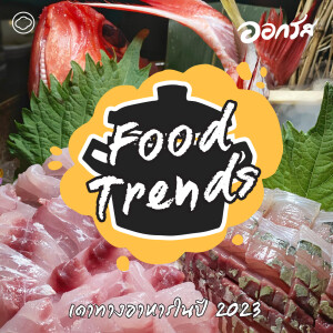 ออกรส | EP. 88 | Food Trends - เดาทางอาหารในปี 2023 - The Cloud Podcast
