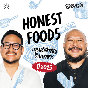 ออกรส | EP. 123 | Honest Food เทรนด์ของร้านอาหารปี 2025 - The Cloud Podcast