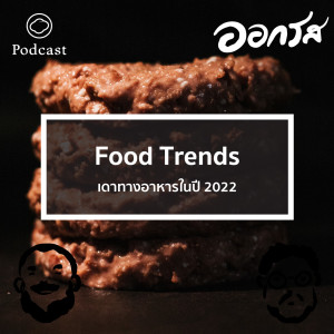 ออกรส | EP. 65 | Food Trend : เดาทางอาหารในปี 2022 - The Cloud Podcast