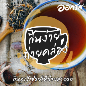 ออกรส | EP. 71 | กินง่ายถ่ายคล่อง : กินอะไรช่วยให้ถ่ายสะดวก - The Cloud Podcast