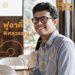 Coming of Age | EP. 214 | คุณพ่อ ทหาร การเมือง และกาแฟ ในมุมมองของ ฟูอาดี้ พิศสุวรรณ - The Cloud Podcast