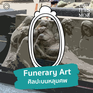 ศิลปะการต่อสู้ | EP. 81 | Funerary Art ศิลปะบนหลุมศพ - ความงามหลังการตายของคนไปและคนอยู่ - The Cloud Podcast